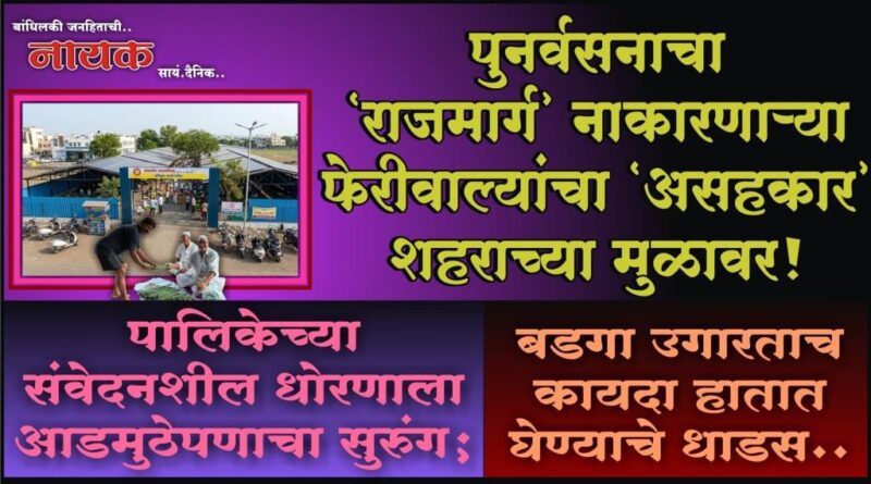 पुनर्वसनाचा ‘राजमार्ग’ नाकारणार्‍या फेरीवाल्यांचा ‘असहकार’ शहराच्या मुळावर! पालिकेच्या संवेदनशील धोरणाला आडमुठेपणाचा सुरुंग; बडगा उगारताच कायदा हातात घेण्याचे धाडस..