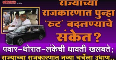 राज्याच्या राजकारणात पुन्हा ‘रुट’ बदलण्याचे संकेत? पवार-थोरात-लंकेची धावती खलबते; राज्याच्या राजकारणात नव्या चर्चेला उधाण..