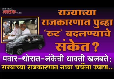 राज्याच्या राजकारणात पुन्हा ‘रुट’ बदलण्याचे संकेत? पवार-थोरात-लंकेची धावती खलबते; राज्याच्या राजकारणात नव्या चर्चेला उधाण..