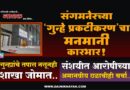 संगमनेरच्या ‘गुन्हे प्रकटीकरण’चा मनमानी कारभार! गुन्ह्यांचे तपास नसूनही शाखा जोमात; संशयीत आरोपीच्या अमानवीय छळाचीही चर्चा..