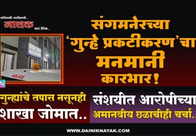 संगमनेरच्या ‘गुन्हे प्रकटीकरण’चा मनमानी कारभार! गुन्ह्यांचे तपास नसूनही शाखा जोमात; संशयीत आरोपीच्या अमानवीय छळाचीही चर्चा..