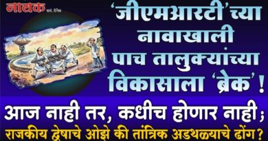 ‘जीएमआरटी’च्या नावाखाली पाच तालुक्यांच्या विकासाला ‘ब्रेक’! आज नाही तर, कधीच होणार नाही; राजकीय द्वेषाचे ओझे की तांत्रिक अडथळ्याचे ढोंग?..