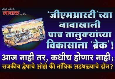 ‘जीएमआरटी’च्या नावाखाली पाच तालुक्यांच्या विकासाला ‘ब्रेक’! आज नाही तर, कधीच होणार नाही; राजकीय द्वेषाचे ओझे की तांत्रिक अडथळ्याचे ढोंग?..