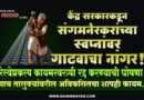 केंद्र सरकारकडून संगमनेरकरांच्या स्वप्नांवर गाढवाचा नांगर! रेल्वेप्रकल्प कायमस्वरुपी रद्द करण्याची घोषणा; पाच तालुक्यांवरील अविकसितचा शापही कायम..