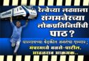 रेल्वेच्या लढ्याला संगमनेरच्या लोकप्रतिनिधींची पाठ? घारगावच्या बैठकीत जनतेचा एल्गार; मंचरमध्ये वळसे-पाटील, आढळराव आक्रमक..