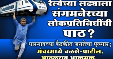 रेल्वेच्या लढ्याला संगमनेरच्या लोकप्रतिनिधींची पाठ? घारगावच्या बैठकीत जनतेचा एल्गार; मंचरमध्ये वळसे-पाटील, आढळराव आक्रमक..
