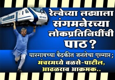 रेल्वेच्या लढ्याला संगमनेरच्या लोकप्रतिनिधींची पाठ? घारगावच्या बैठकीत जनतेचा एल्गार; मंचरमध्ये वळसे-पाटील, आढळराव आक्रमक..