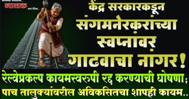केंद्र सरकारकडून संगमनेरकरांच्या स्वप्नांवर गाढवाचा नांगर! रेल्वेप्रकल्प कायमस्वरुपी रद्द करण्याची घोषणा; पाच तालुक्यांवरील अविकसितचा शापही कायम..