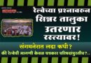 रेल्वेच्या प्रश्‍नावरुन सिन्नर तालुका उतरणार रस्त्यावर! संगमनेरात लढा कधी? की रेल्वेची मागणी केवळ पत्रकार परिषदांपुरतीच?..