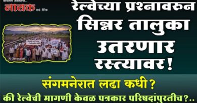रेल्वेच्या प्रश्‍नावरुन सिन्नर तालुका उतरणार रस्त्यावर! संगमनेरात लढा कधी? की रेल्वेची मागणी केवळ पत्रकार परिषदांपुरतीच?..