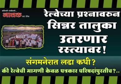 रेल्वेच्या प्रश्‍नावरुन सिन्नर तालुका उतरणार रस्त्यावर! संगमनेरात लढा कधी? की रेल्वेची मागणी केवळ पत्रकार परिषदांपुरतीच?..