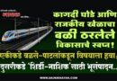 कागदी घोडे आणि राजकीय खेळाचा बळी ठरलेले विकासाचे स्वप्न! एकीकडे वळसे-पाटलांकडून विषयाला हवा; दुसरीकडे ‘शिर्डी-नाशिक’साठी भूसंपादन..