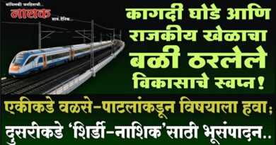 कागदी घोडे आणि राजकीय खेळाचा बळी ठरलेले विकासाचे स्वप्न! एकीकडे वळसे-पाटलांकडून विषयाला हवा; दुसरीकडे ‘शिर्डी-नाशिक’साठी भूसंपादन..