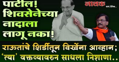 पाटील! शिवसेनेच्या नादाला लागू नका! राऊतांचे शिर्डीतून विखेंना आव्हान; ‘त्या’ वक्तव्यावरुन साधला निशाणा..