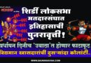 शिर्डी लोकसभा मतदारसंघात इतिहासाची पुनरावृत्ती! वर्धापन दिनीच ‘उबाठा’त होणार फाटाफूट; विद्यमान खासदारांची दुसर्‍यांदा कोलांटी..