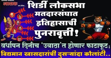 शिर्डी लोकसभा मतदारसंघात इतिहासाची पुनरावृत्ती! वर्धापन दिनीच ‘उबाठा’त होणार फाटाफूट; विद्यमान खासदारांची दुसर्‍यांदा कोलांटी..