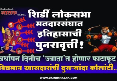 शिर्डी लोकसभा मतदारसंघात इतिहासाची पुनरावृत्ती! वर्धापन दिनीच ‘उबाठा’त होणार फाटाफूट; विद्यमान खासदारांची दुसर्‍यांदा कोलांटी..