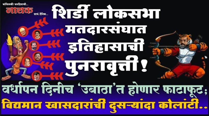 शिर्डी लोकसभा मतदारसंघात इतिहासाची पुनरावृत्ती! वर्धापन दिनीच ‘उबाठा’त होणार फाटाफूट; विद्यमान खासदारांची दुसर्‍यांदा कोलांटी..