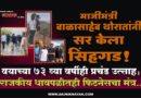 माजीमंत्री बाळासाहेब थोरातांनी सर केला सिंहगड! वयाच्या 73 व्या वर्षीही प्रचंड उत्साह; राजकीय धावपळीतही फिटनेसचा मंत्र..