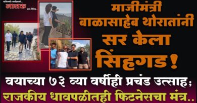 माजीमंत्री बाळासाहेब थोरातांनी सर केला सिंहगड! वयाच्या 73 व्या वर्षीही प्रचंड उत्साह; राजकीय धावपळीतही फिटनेसचा मंत्र..