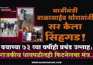 माजीमंत्री बाळासाहेब थोरातांनी सर केला सिंहगड! वयाच्या 73 व्या वर्षीही प्रचंड उत्साह; राजकीय धावपळीतही फिटनेसचा मंत्र..