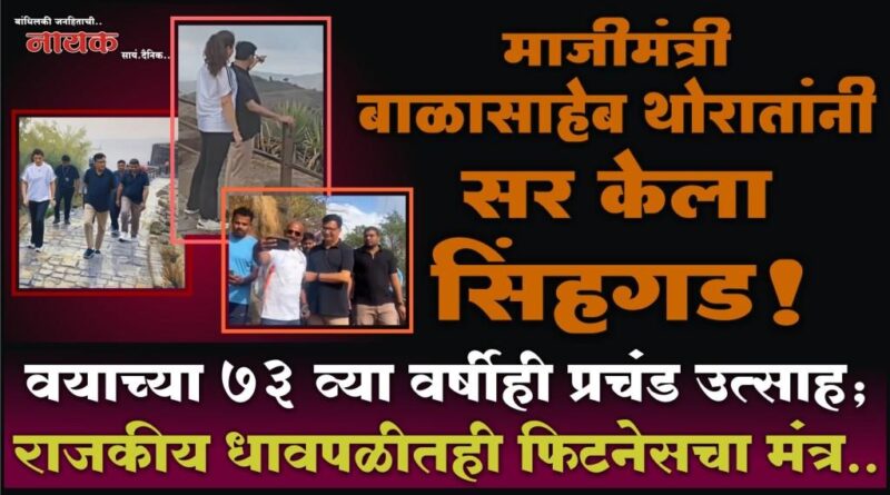 माजीमंत्री बाळासाहेब थोरातांनी सर केला सिंहगड! वयाच्या 73 व्या वर्षीही प्रचंड उत्साह; राजकीय धावपळीतही फिटनेसचा मंत्र..