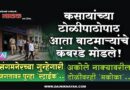 कसायांच्या टोळीपाठोपाठ आता वाटमार्‍यांचे कंबरडे मोडले! संगमनेरच्या गुन्हेगारी जगतावर पुन्हा ‘स्ट्राईक’; अकोले नाक्यावरील टोळीवरही ‘मकोका’..