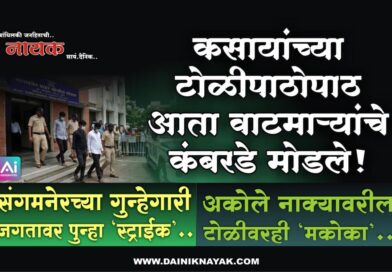 कसायांच्या टोळीपाठोपाठ आता वाटमार्‍यांचे कंबरडे मोडले! संगमनेरच्या गुन्हेगारी जगतावर पुन्हा ‘स्ट्राईक’; अकोले नाक्यावरील टोळीवरही ‘मकोका’..