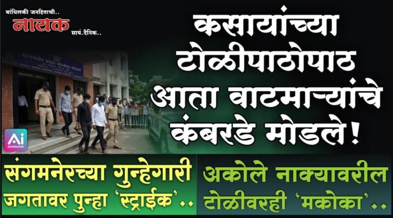 कसायांच्या टोळीपाठोपाठ आता वाटमार्‍यांचे कंबरडे मोडले! संगमनेरच्या गुन्हेगारी जगतावर पुन्हा ‘स्ट्राईक’; अकोले नाक्यावरील टोळीवरही ‘मकोका’..