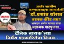 अखेर ग्रामीण रुग्णालयाला लागलेली ‘डॉ.प्रशांत थोरात’ नामक कीड नष्ट! ‘दैनिक नायक’च्या निर्भय पत्रकारितेचा विजय; आमदार अमोल खताळ यांचा आक्रमक पाठपुरावा..