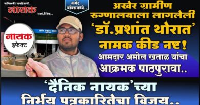 अखेर ग्रामीण रुग्णालयाला लागलेली ‘डॉ.प्रशांत थोरात’ नामक कीड नष्ट! ‘दैनिक नायक’च्या निर्भय पत्रकारितेचा विजय; आमदार अमोल खताळ यांचा आक्रमक पाठपुरावा..