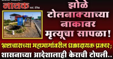 झोळे टोलनाक्याच्या नाकावर मृत्यूचा सापळा! भ्रष्टाचाराच्या महामार्गावरील धक्कादायक प्रकार; शासनाच्या आदेशालाही केराची टोपली..
