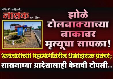 झोळे टोलनाक्याच्या नाकावर मृत्यूचा सापळा! भ्रष्टाचाराच्या महामार्गावरील धक्कादायक प्रकार; शासनाच्या आदेशालाही केराची टोपली..