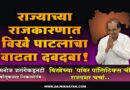 राज्याच्या राजकारणात विखे पाटलांचा वाढता दबदबा! मनोज जरांगेंकडूनही कौतुकासह शिक्कामोर्तब; विखेंच्या ‘पॉवर पॉलिटिक्स’ची राज्यभर चर्चा ..