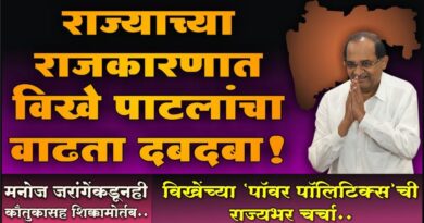 राज्याच्या राजकारणात विखे पाटलांचा वाढता दबदबा! मनोज जरांगेंकडूनही कौतुकासह शिक्कामोर्तब; विखेंच्या ‘पॉवर पॉलिटिक्स’ची राज्यभर चर्चा ..