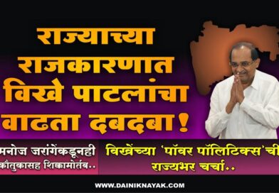 राज्याच्या राजकारणात विखे पाटलांचा वाढता दबदबा! मनोज जरांगेंकडूनही कौतुकासह शिक्कामोर्तब; विखेंच्या ‘पॉवर पॉलिटिक्स’ची राज्यभर चर्चा ..