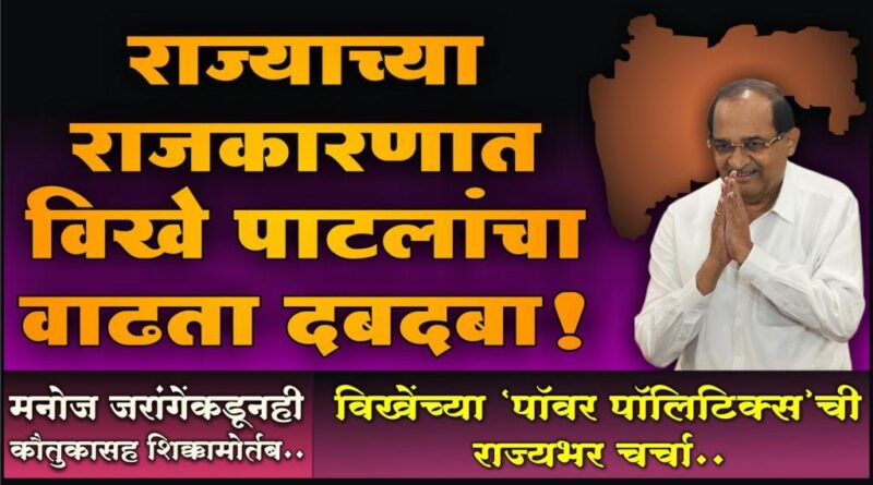 राज्याच्या राजकारणात विखे पाटलांचा वाढता दबदबा! मनोज जरांगेंकडूनही कौतुकासह शिक्कामोर्तब; विखेंच्या ‘पॉवर पॉलिटिक्स’ची राज्यभर चर्चा ..