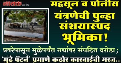 महसूल व पोलीस यंत्रणेची पुन्हा संशयास्पद भूमिका! प्रवरेपासून मुळेपर्यंत नद्यांवर संघटित दरोडा; ‘मुंढे पॅटर्न’ प्रमाणे कठोर कारवाईची गरज..