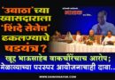 ‘उबाठा’च्या खासदाराला ‘शिंदे सेनेत’ ढकलण्याचे षडयंत्र? खूद्द भाऊसाहेब वाकचौरेंचाच आरोप; मेळाव्याच्या परस्पर आयोजनाचाही दावा..