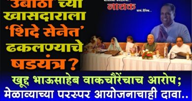 ‘उबाठा’च्या खासदाराला ‘शिंदे सेनेत’ ढकलण्याचे षडयंत्र? खूद्द भाऊसाहेब वाकचौरेंचाच आरोप; मेळाव्याच्या परस्पर आयोजनाचाही दावा..
