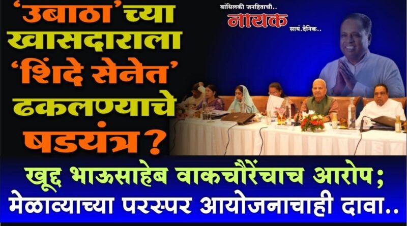 ‘उबाठा’च्या खासदाराला ‘शिंदे सेनेत’ ढकलण्याचे षडयंत्र? खूद्द भाऊसाहेब वाकचौरेंचाच आरोप; मेळाव्याच्या परस्पर आयोजनाचाही दावा..