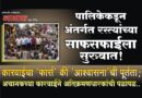 पालिकेकडून अंतर्गत रस्त्यांच्या साफसफाईला सुरुवात! कारवाईचा ‘फार्स’ की ‘आश्‍वासनां’ची पूर्तता; अचानकच्या कारवाईने अतिक्रमणधारकांची पळापळ..