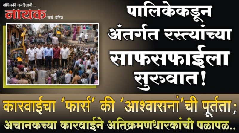 पालिकेकडून अंतर्गत रस्त्यांच्या साफसफाईला सुरुवात! कारवाईचा ‘फार्स’ की ‘आश्‍वासनां’ची पूर्तता; अचानकच्या कारवाईने अतिक्रमणधारकांची पळापळ..