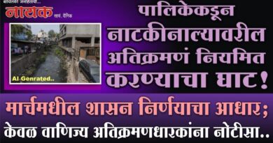 पालिकेकडून नाटकीनाल्यावरील अतिक्रमणं नियमित करण्याचा घाट! मार्चमधील शासन निर्णयाचा आधार; केवळ वाणिज्य अतिक्रमणधारकांना नोटीसा..