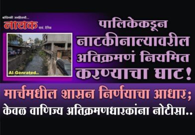 पालिकेकडून नाटकीनाल्यावरील अतिक्रमणं नियमित करण्याचा घाट! मार्चमधील शासन निर्णयाचा आधार; केवळ वाणिज्य अतिक्रमणधारकांना नोटीसा..