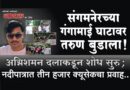 संगमनेरच्या गंगामाई घाटावर तरुण बुडाला! अग्निशमन दलाकडून शोध सुरु; नदीपात्रात तीन हजार क्यूसेकचा प्रवाह..