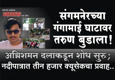संगमनेरच्या गंगामाई घाटावर तरुण बुडाला! अग्निशमन दलाकडून शोध सुरु; नदीपात्रात तीन हजार क्यूसेकचा प्रवाह..