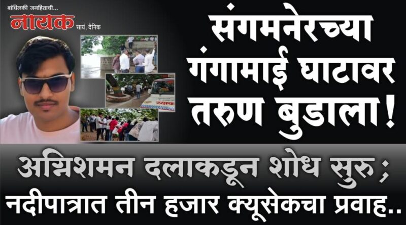 संगमनेरच्या गंगामाई घाटावर तरुण बुडाला! अग्निशमन दलाकडून शोध सुरु; नदीपात्रात तीन हजार क्यूसेकचा प्रवाह..