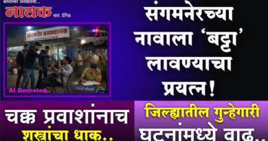 संगमनेरच्या नावाला ‘बट्टा’ लावण्याचा प्रयत्न! चक्क प्रवाशांनाच शस्त्रांचा धाक; जिल्ह्यातील गुन्हेगारी घटनांमध्ये वाढ..