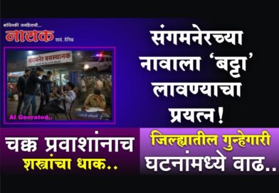संगमनेरच्या नावाला ‘बट्टा’ लावण्याचा प्रयत्न! चक्क प्रवाशांनाच शस्त्रांचा धाक; जिल्ह्यातील गुन्हेगारी घटनांमध्ये वाढ..